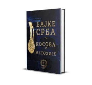 Bajke Srba sa Kosova i Metohije
