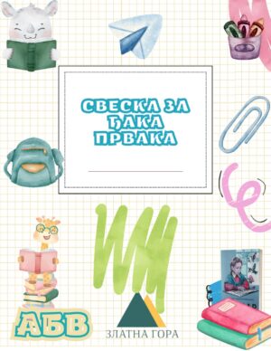 Sveska za đaka prvaka