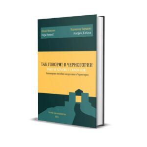 Так говорјат в Черногории